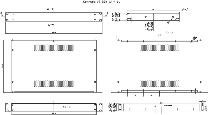 Корпуса 260 1U - 6U
